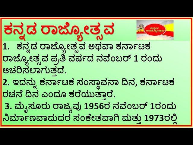 ಪ್ರಬಂಧ  : ಕನ್ನಡ ರಾಜ್ಯೋತ್ಸವ | 10 Points Essay on Kannada Rajyotsava| @learnspeechessayinkannada