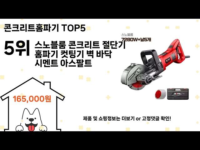 콘크리트홈파기 돈 아깝지 않은 가성비 추천 상품 Top5