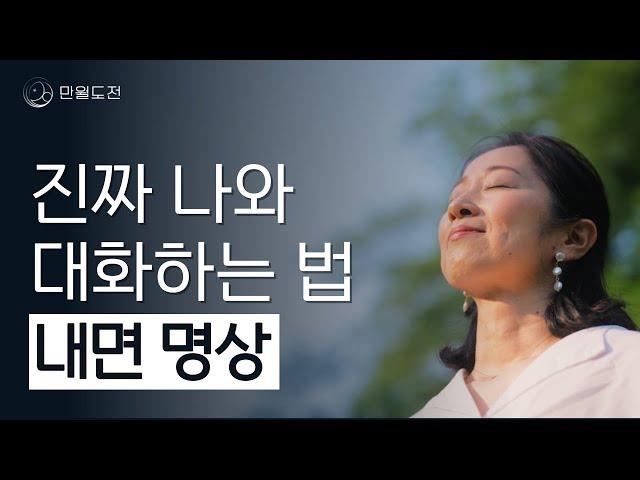 진짜 나와 대화하는 법, 나와 대화하는 내면 명상 | 만월도전TV 5분한법 335회