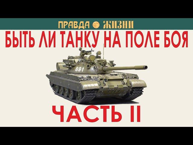 Быть ли танку на поле боя Часть II