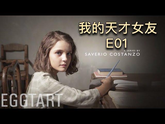 【蛋挞】豆瓣9.4分 HBO年底王炸神剧来了《我的天才女友》第一集