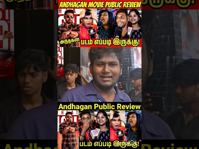 அந்தகன் படம் எப்படி இருக்கு!  Andhagan Public Review | Andhagan Review | Andhagan Movie #shorts