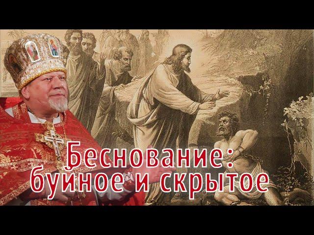 Беснование: буйное и скрытое. Проповедь священника Георгия Полякова.