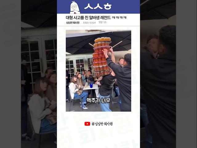 대형 사고를 친 알바생 레전드 ㅋㅋㅋㅋ