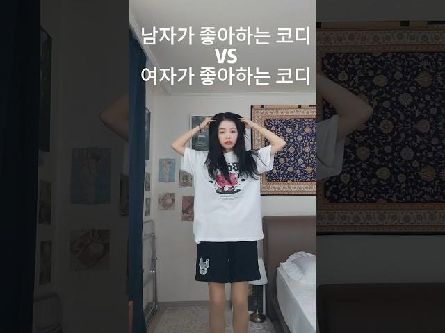 같은옷 다른 느낌! 남자가 좋아하는 코디VS여자가 좋아하는 코디 #키큰여자코디 #룩북