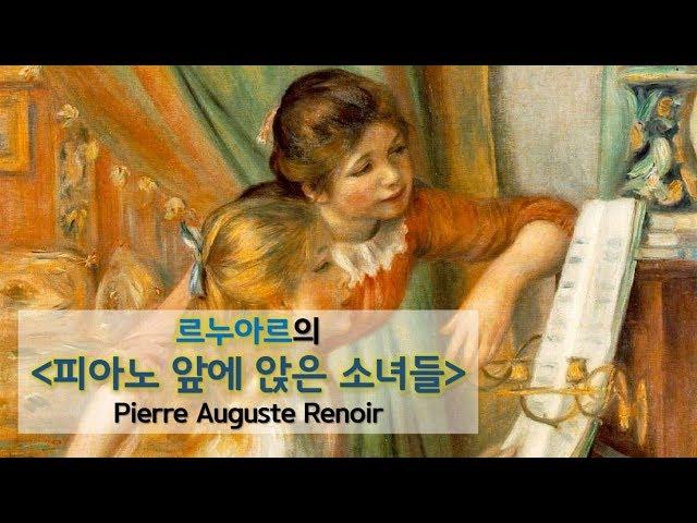 오귀스트 르누아르의 "피아노 앞에 앉은 소녀들" :: 3분 작품이야기 :: Pierre Auguste Renoir