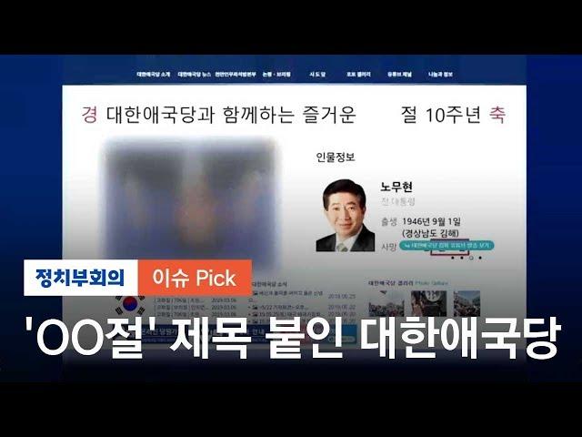 대한애국당 홈피에 '노무현 조롱' 게시물…"해킹당했다" 해명