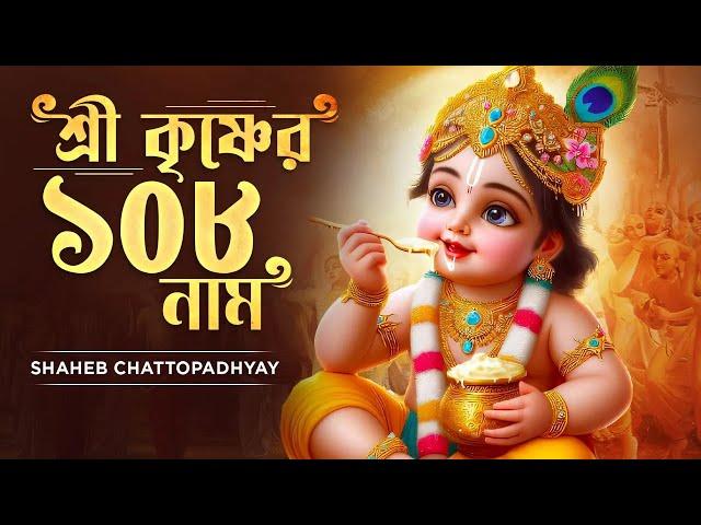 শ্রী কৃষ্ণের ১০৮ নাম | Shree Krishner 108 Naam | Shaheb C | Krishna Bhajan | Bengali Devotional Song