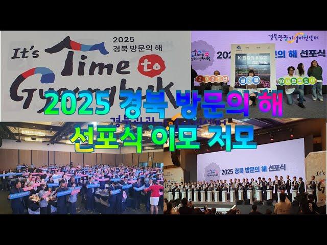 [2024 경북관광 미디어 로컬크리에이터] “2025 경북 방문의 해 : 과거와 미래를 잇는 경북의 비전”