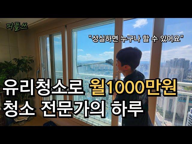 학원강사 그만두고, 유리창 청소로 월 1000만원 / 유리창 청소 전문가