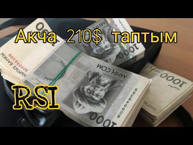 210$ | RSI Индикатору менен 15минутанын ичинде | ПОКЕТ ОПШН