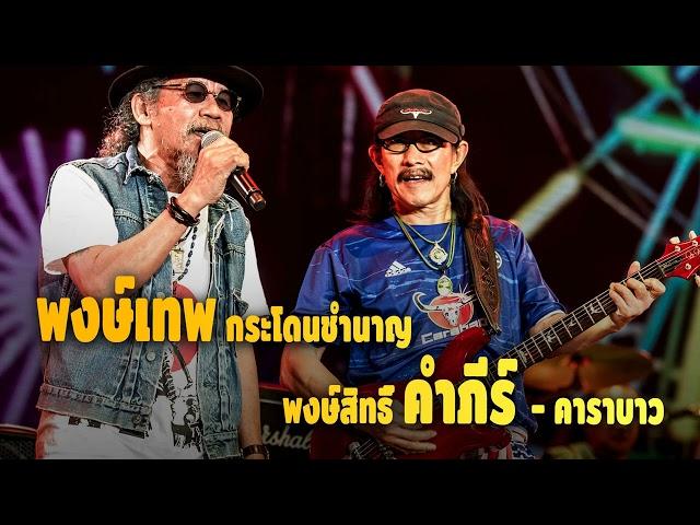 สุดยอดตำนานเพลงเพื่อชีวิต || คาราบาว, ปู, พงษ์สิทธิ์, พงษ์เทพ กระโดนชำนาญ(ชุดที่.5)