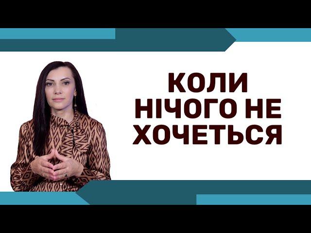 Як вийти із стану апатії і почати знову насолоджуватися життям