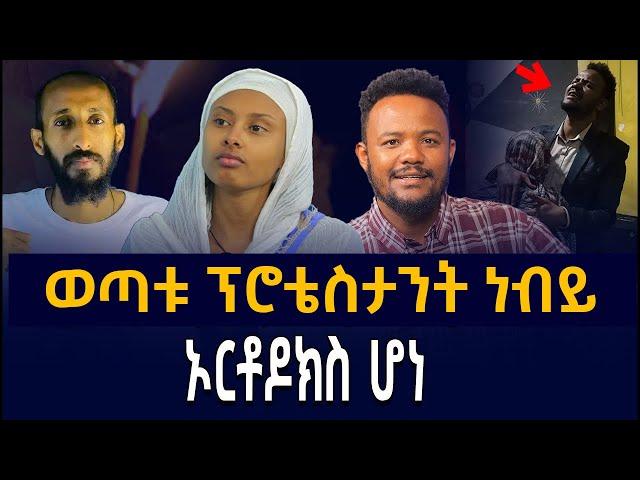 ፓስተሩን ከነ ምዕመኑ ያስጠመቀው ወጣት