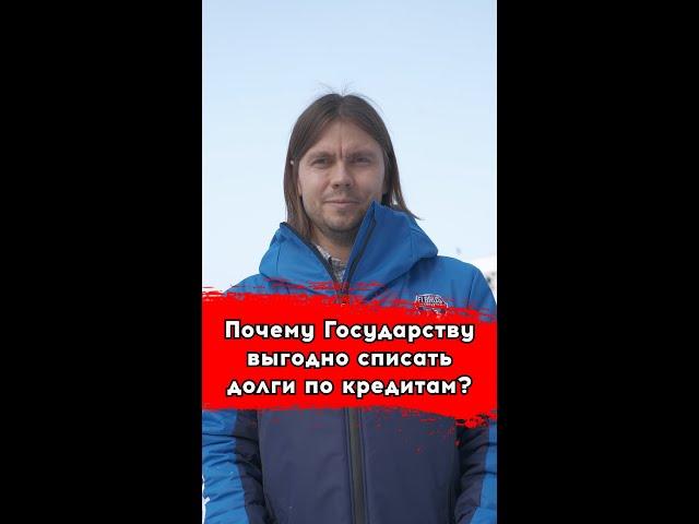 Почему Государству выгодно списать долги по кредитам?