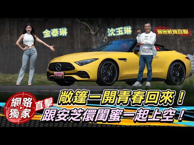 試駕／沈玉琳新車賓士AMG SL43「載新女友」？和安芝儇好閨蜜金泰琳一起上空！#김태린