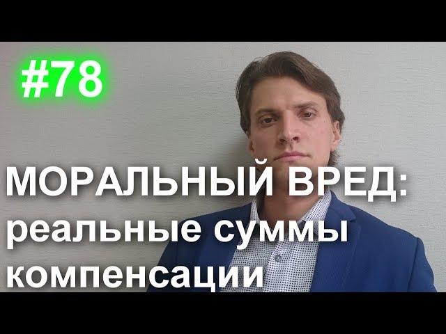 #78 Моральный вред. Компенсация морального вреда в суде. Как определить сумму и взыскать.