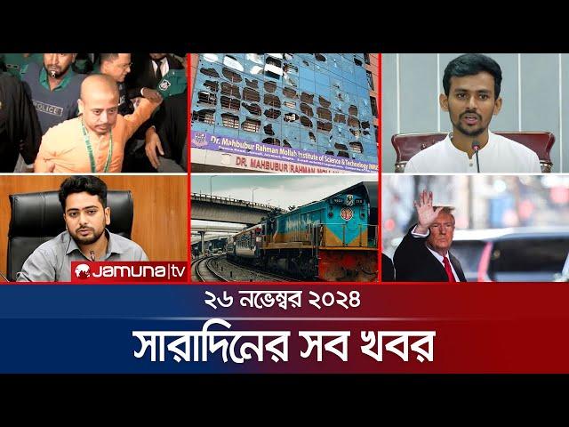 সারাদিনের সব খবর একসাথে | Sob Khobor | 6 PM | 26 November 2024 | Jamuna TV