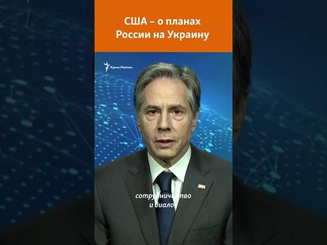 «Это знает только Путин». США – о планах России на Украину #shorts