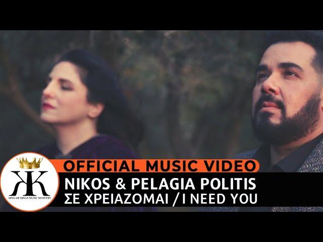 Σε χρειάζομαι | I need You | ™King of Kings | Nikos & Pelagia Politis