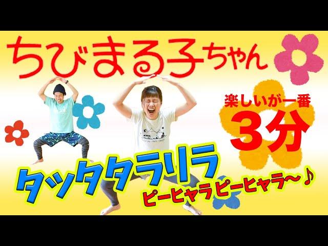 【全身燃焼３分】お〜い！ちびまる子ちゃんダンスが始まるよ〜〜