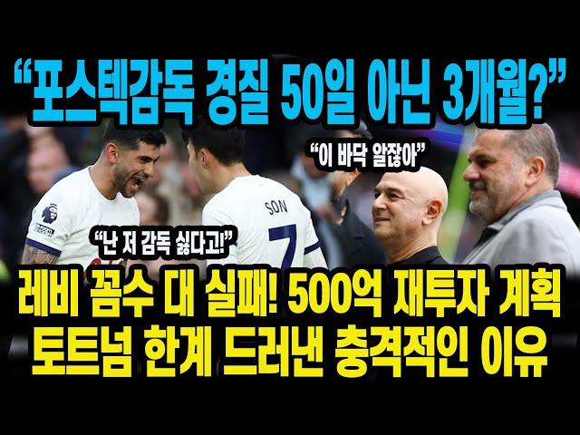 "토트넘 베리발 포기! 500억 미드필더 회귀" 레비회장 포스텍 감독 인내심은 3개월 경질 카운트 다운이 시작된 진짜 이유