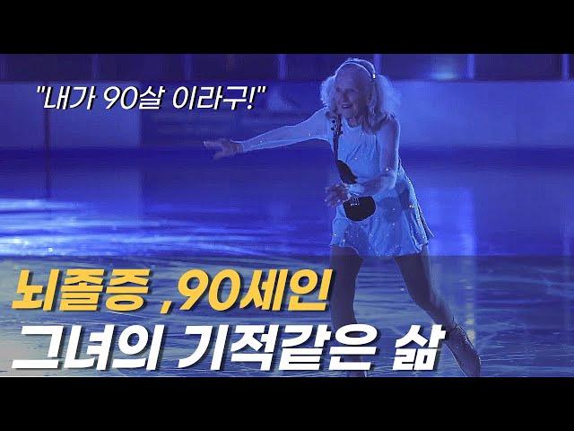 뇌졸증, 90세인 그녀의 기적같은 삶. 동기부여 l  공부자극