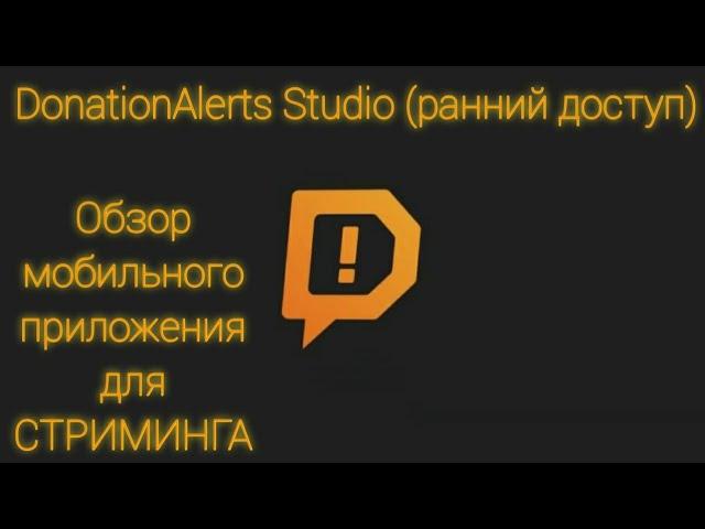 DonationAlerts Studio (ранний доступ) обзор приложения для мобильного СТРИМИНГА (в живую).