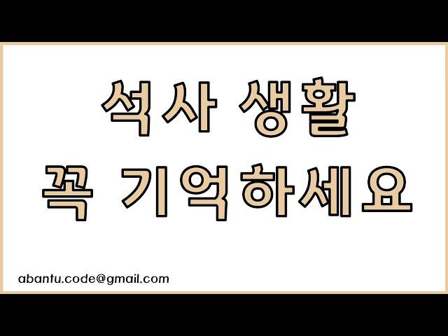 이공계 석사 생활을 시작하는 학생들이 꼭 알아야하는 것