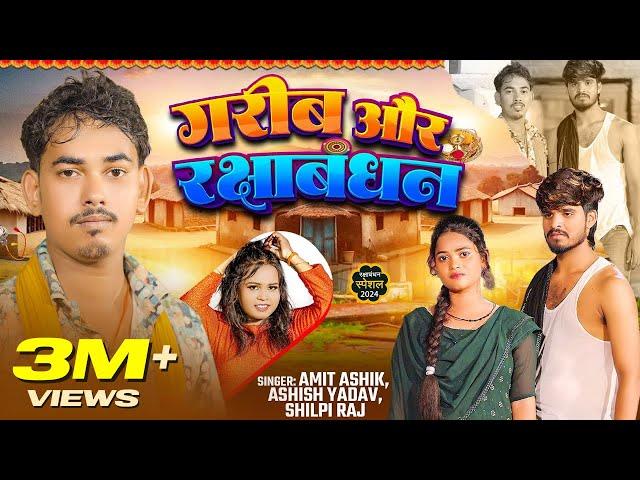 #video|  गरीब और रक्षाबंधन | #Amit Ashik, #Ashish Yadav & #Shilpi Raj | #rakshabandhan Geet 2024