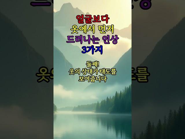 얼굴보다 옷에서 먼저 드러나는 인상 3가지 #좋은글 #지혜 #철학 #건강