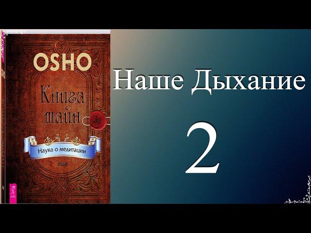 Книга Тайн..Наше Дыхание.(Часть2)..(Аудио)
