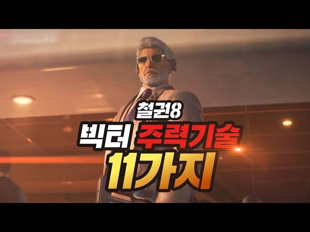 [철권8] 빅터 주력기술 11가지 I victor