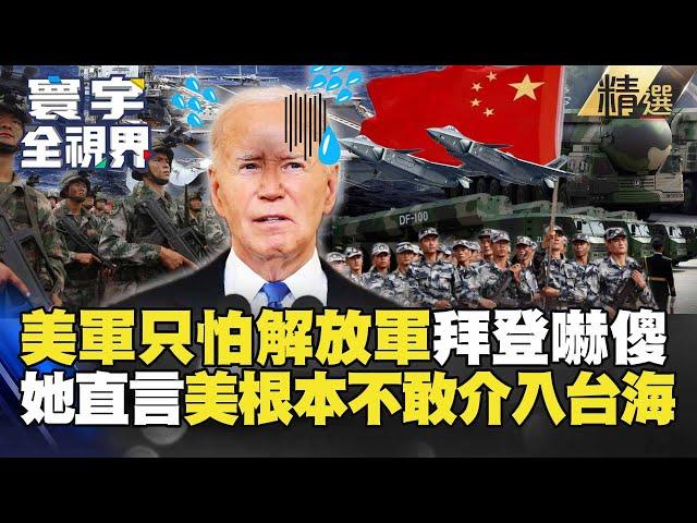 【精選】美軍只怕解放軍！中國「這戰力」把拜登嚇傻 她直言：美根本不敢介入台海！#寰宇全視界 @globalvisiontalk