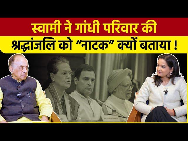 Manmohan Singh पर Subramanian Swamy ने खोला ऐसा कौन सा राज? Congress में मचा हड़कंप | वनइंडिया हिंदी