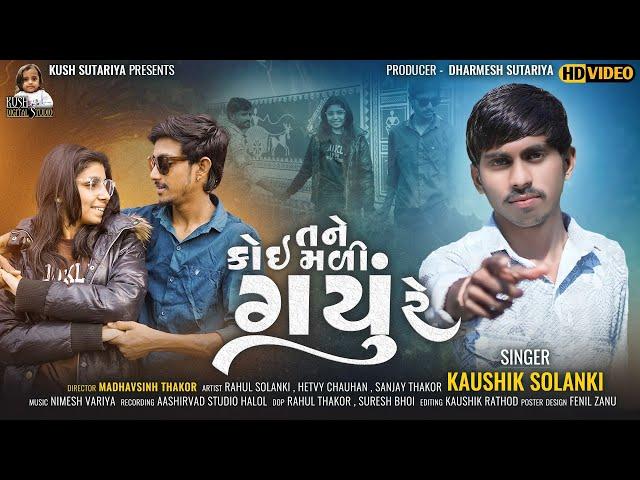 TANE KOI MADI GAYU RE // KAUSHIK SOLANKI // LATTEST NEW GUJARATI SONG #gujratisong #jigneshkaviraj