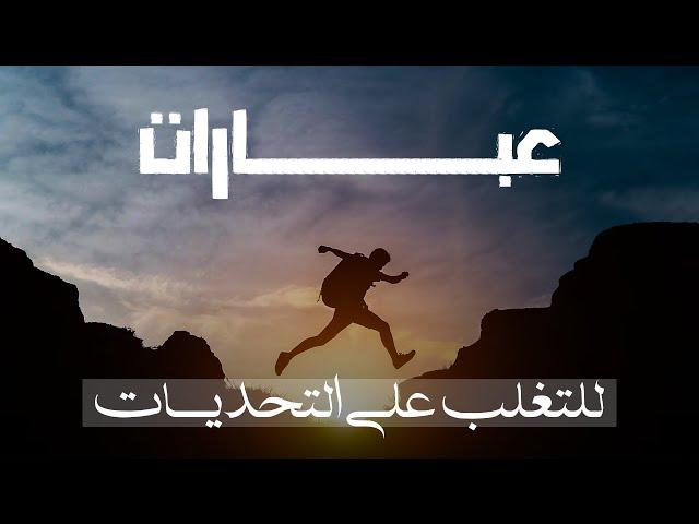 عبارات قوية تساعدنا في التغلب على التحديات I همس القلوب