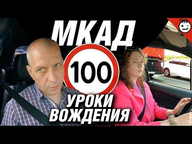 МКАД | Уроки вождения