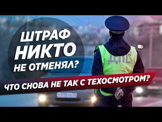 Почему отмена ТЕХОСМОТРА не избавит от ШТРАФОВ!