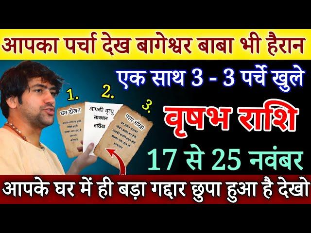 वृषभ राशि 17 नवंबर 2024,एक साथ आपके 3 पर्चे खुले है कलेजे में हिम्मत हो तब देखना सावधान/ Vrishabh