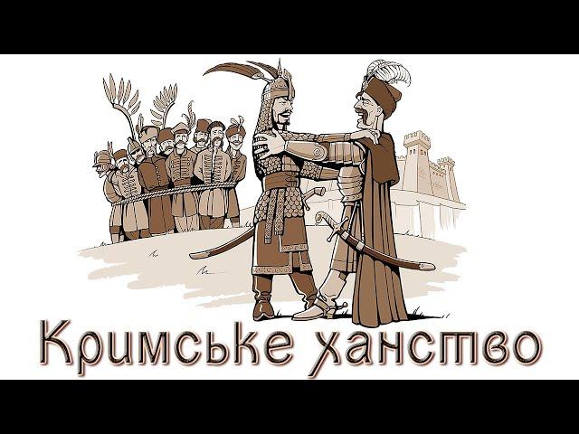 Кримське ханство (укр.) ІСТОРІЯ УКРАЇНИ. Нова історія. Ранньомодерна доба.