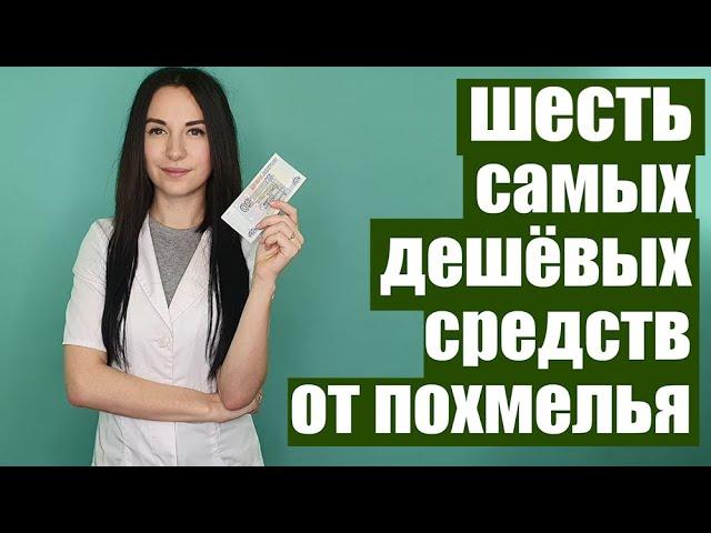 6 дешёвых средств от похмелья в любой аптеке. [Всё о похмелье. Часть 4]