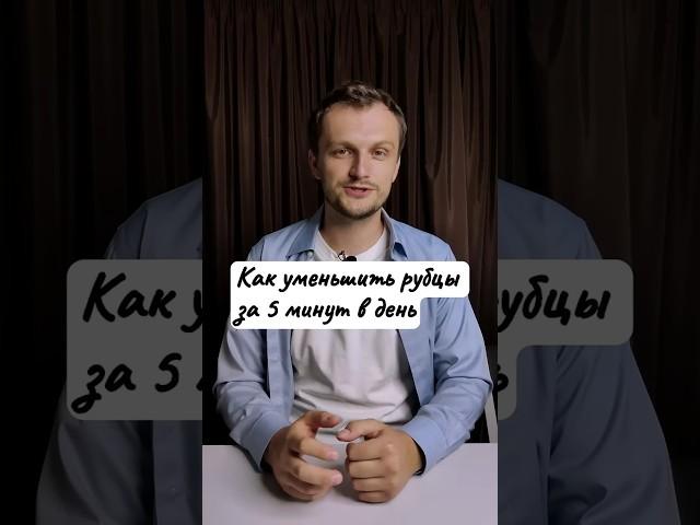 Как уменьшить рубцы и шрамы за 5 минут в день без мазей, таблеток, операций в 3 простых этапа