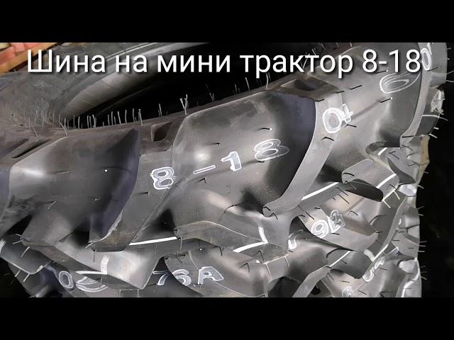 Шина размер 8-18 для мини тракторов, сделано в Корее.