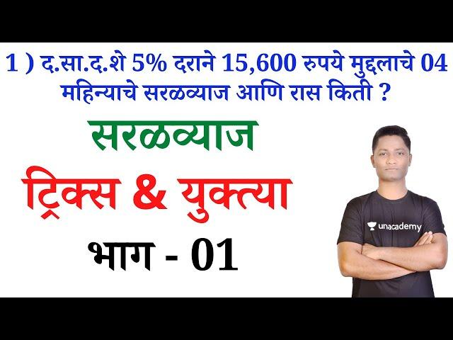 सरळव्याज ट्रिक्स भाग - 01 | Simple Interest tricks | Saralvyaj tricks yj | saralvyaj yj sir | yj aca