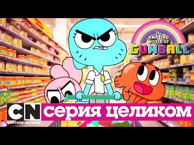 Удивительный мир Гамбола | ПРЕДЕЛ + ИГРА (серия целиком) | Cartoon Network