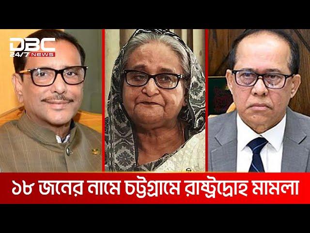 শেখ হাসিনা, কাদের ও সাবেক তিন সিইসির নামে রাষ্ট্রদ্রোহ মামলা | DBC NEWS