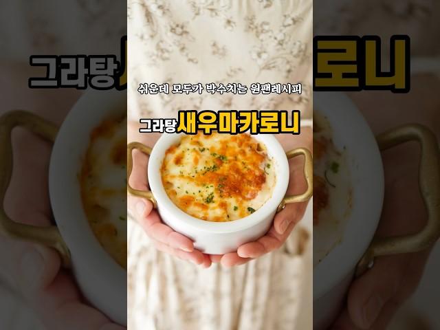 쉬운데 모두가 박수치는 원팬레시피!그라탕#새우마카로니
