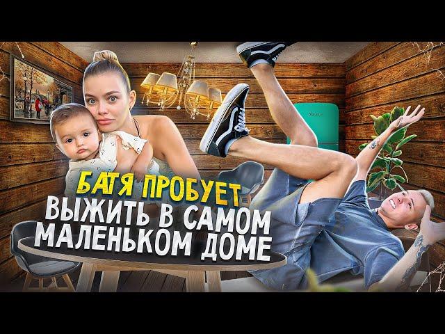 БАТЯ ПРОБУЕТ - выживаем семьей в самом маленьком доме #2