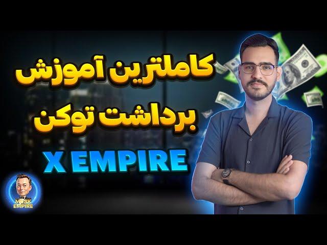 کامل ترین آموزش برداشت توکن ایکس امپایر + نکات مهم ( X EMPIER )